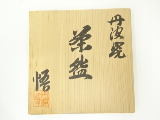 道具 ] - 道具 丹波焼 市野悟造 茶碗（共箱） | ネットショップ圭